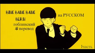 bing bang bang born MASHLE MAGIC AND MUSCLES Season 2  Opening FULL НА РУССКОМГОБЛИНСКИЙ AI [upl. by Retseh]