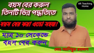 ।।বয়স বের করার গাণিতিক নিয়ম ও বয়স বের করার সহজ পদ্ধতি।। কিভাবে জন্ম সাল থেকে বয়স বের করতে হয়।। [upl. by Htepsle]