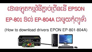 ដោនឡូតកម្មវិធីភ្ជាប់ព្រីនធើ EPSON EP 801A ដល់ EP 804A How to download driver printer drivers [upl. by Ornas]