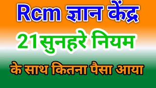 Rcm के 21 सुनहरे नियम ज्ञान केंद्र rcmworldofficial By Pramod Maurya Rcm [upl. by Hsejar]