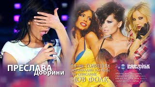 ПРЕСЛАВА  ДОБРИНИ  14 НАГРАДИ НА НОВ ФОЛК  PRESLAVA  DOBRINI OFFICIAL VIDEO 2K UPSCALE REMASTER [upl. by Airdnoed]