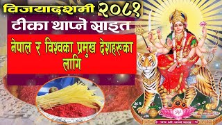 विजयादशमी २०८१ का साइतहरू । dashain ko sait 2081 dashain sait  bijayadashami 2024  dashain2024 [upl. by Jeramie]