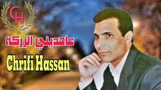 Chrifi Hassan Aahdini Azarga Official Audio الشريفي حسن عاهديني الزركة [upl. by Trutko853]