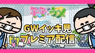 GWだし、モモウメ過去作イッキ見配信するよ＜【SNSアニメ】モモウメOL編＞ [upl. by Jair]