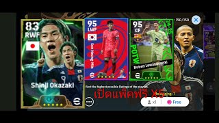 เปิดแพ็คฟรี X5 efootball 2025 [upl. by Larret]