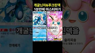 포켓몬카드게임 pocket 개굴닌자amp푸크린덱 1분만에 마스터하기 덱 레시피 포함 포켓몬카드게임포켓 포켓몬카드게임모바일 포켓몬카드게임 포켓몬 [upl. by Heloise]