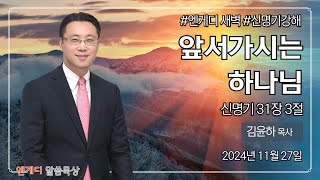 앞서가시는 하나님 신명기강해  김윤하 목사 2024년 11월 27일 새벽 [upl. by Janeen]