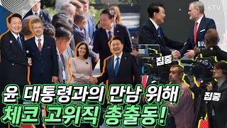 대통령은 극한직업 체코원전 수주 위해 고위직 인사들 접견한 윤 대통령의 풀스토리 [upl. by Ilahtan]