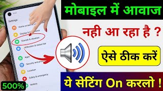 Mobile sound problem solved  mobile me aawaj nahi aa raha hai  phone me awaz nahi aa rahi hai [upl. by Jasun]