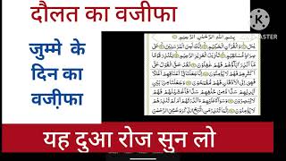 Dolat ka wazifa bus ye surah roz sun lo ya padh lo bahut jald aap ko faida dikhayi de ga insha Allah [upl. by Philan]