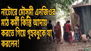 নাটোরে মৌসুমী এনজিওর মাঠ কর্মী কিস্তি আদায় করতে গিয়ে গৃহবধুকে যা করলেনNatoreNaldangaANGONews [upl. by Naasar]