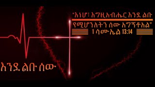 እንደ ልቡ ሠው  Amharic Christian Poem [upl. by Siclari150]