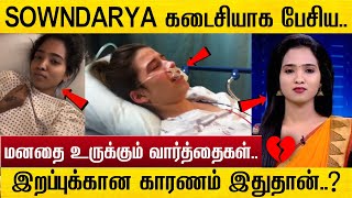 Sowndarya இறப்புக்கு காரணம் இதுதான்  Tamil News Reader Sowndarya Last Video [upl. by Rialc]