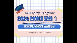 인하대 논술  2024년 입학 인하대 모의 1번ㅣ [upl. by Lupe]