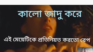 এক ভিখারী এক মেয়েকে জাদু করে দিনের পর দিন বাবার সামনে ধষন করতোmovie explain [upl. by Oilisab]