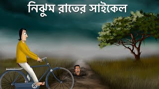 Nijhum Rater Cycle  Bhuter Golpo The Creepy Motherinlaw StoryBangla Animation Horror StoryJA [upl. by Tsepmet648]