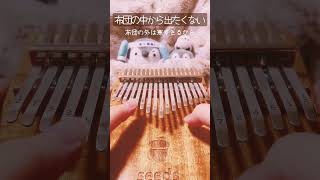 【カリンバ】 布団の中から出たくない  打首獄門同好会 shorts カリンバ kalimba [upl. by Ehudd]