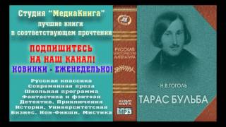 Гоголь Н В «Тарас Бульба» полная версия заслуженный артист Семен Ярмолинец [upl. by Kariv]