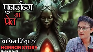 पुनर्जन्म या प्रेत  Real Horror Story Horror Stories ChachakeFacts [upl. by Yeznil]