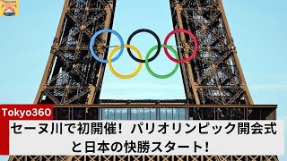 セーヌ川で初開催！パリオリンピック開会式と日本の快勝スタート！ [upl. by Alegnave]