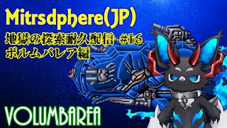 【Mitrasphere JP】【ミトラスフィア・探索】地獄の探索耐久配信 16 ボルムバレア編 [upl. by Yrreg780]