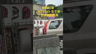 休假日常20241123車下夾了台橫躺的機車 [upl. by Rehpinej]