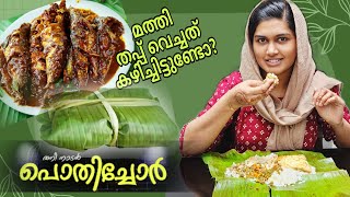 പൊതിച്ചോർ കഴിക്കാന്‍ ഒരു ആഗ്രഹം🥰Simple Pothichoru💚💚💚മത്തി തപ്പ് വെച്ചത് recipe😋👌 [upl. by Ueih]