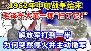 1962年中印战争始末，毛泽东大笔一挥：“扫了它！”，解放军打到一半为何突然停火并主动撤军？ [upl. by Crockett]