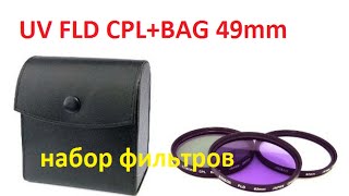 Набор из 3 фильтров 49 mm UVCPLFLD Покупки в Китае AliExpress [upl. by Peyter]