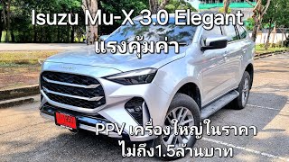 Isuzu MuX 30 Elegant แรงคุ้มค่า PPV เครื่องใหญ่ในราคาไม่ถึง15ล้านบาท [upl. by Beutner]