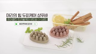 세이프케어코리아 티트리 계피 어성초 클렌징 뷰티바 [upl. by Nuhsal]