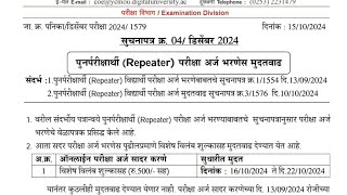 ycmou repeater exam december 2024 online application form filling last date extended till 22 october [upl. by Alice336]