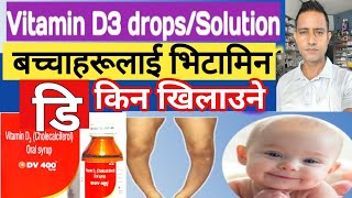 Vitamin d drops bachha ko lagi भिटामिन डीको थोपा औषधि बच्चालाई कति पटक कसरी खुलाउने । [upl. by Terryn]