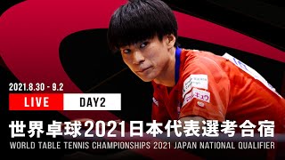 世界卓球2021ヒューストン 日本代表選考合宿 DAY2【TABLE2】 [upl. by Car]