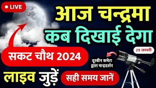 Live • Aaj Chandrama kitne baje nikalega  सकट चौथ 2024 का चाँद  Aaj Chand Kitne Baje Niklega [upl. by Waechter44]