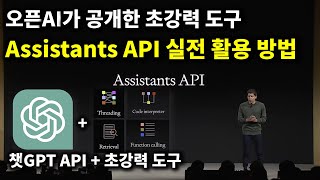 챗GPT API 제대로 활용하는 방법 Assistants API 실전 활용 강의 [upl. by Arodoeht]