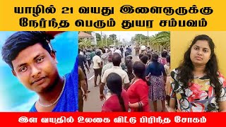 யாழில் 21 வயது இளைஞருக்கு நேர்ந்த பெரும் துயர சம்பவம் canada canadatamilnews [upl. by Sig164]