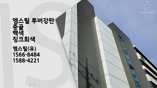 엠스틸유 서초동 건물 리모델링  엠스틸 루버강판 중골 백색 징크회색 [upl. by Imar]