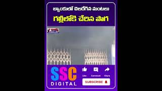 Fire Accident At SBI Bank Due To Short Circuit  Thorrur  Shorts Sscdigital Balannamuchatlu [upl. by Lledyr]