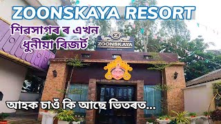 Zoonskaya Resort  শিৱসাগৰ ৰ এখন ৰিচৰ্ট  Sivasagar Beautiful Zoonskaya Resort [upl. by Streeter417]