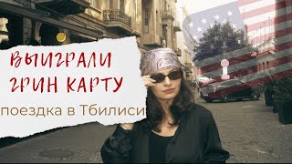 ВЫИГРАЛИ ГРИНКАРТУ 🇺🇸 Поездка в Тбилиси [upl. by Lledo]