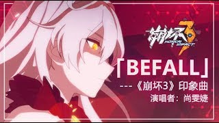 「Befall」——《崩坏3》印象曲（演唱者：尚雯婕） [upl. by Harriet579]