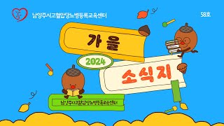 58호 가을소식지2025년 달력신청 더보기란 확인해주세요 [upl. by Niak]