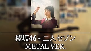 欅坂46 Keyakizaka46  Futari Sezon Metal Ver [upl. by Aneed]