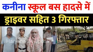 Kanina School Bus Accident मामले में ड्राइवर  प्रिंसिपल सहित 3 को पुलिस ने किया गिरफ्तार पूछताछ [upl. by Emoraj]