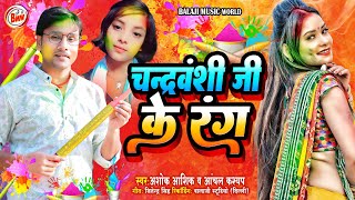 Chandravanshi Ji Ke Rang  अशोक आशिक आंचल कश्यप  Holi Special 2024  चंद्रवंशी जी के रंग [upl. by Muriel]