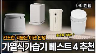 대세는 이제품 최신 가열식가습기 추천 4 20242025년  최신 라인업 정리  플러스마이너스제로 아키텍 쿠쿠스팀100  조지루시 [upl. by Ahtreb306]