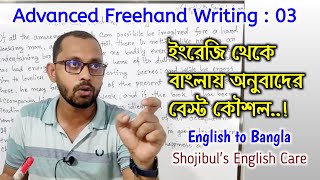 Translation Learning X English To Bnagla ইংরেজি থেকে বাংলায় অনুবাদের কৌশল Shojibuls English Care [upl. by Winters]