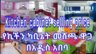 Selling price of kitchen cabinet  የኪችን ካቢኔት መሸጫ ዋጋ [upl. by Dolhenty]