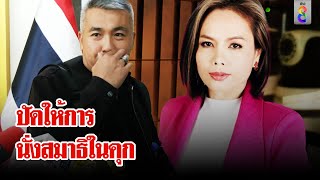 quotเจ๊พัชquotปัดให้การนั่งสมาธิในคุก พิสูจน์กล้องวงประชุมเหล่าบอส  ลุยชนข่าว  17 พย 67 [upl. by Cicenia322]